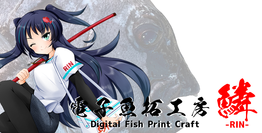 電子魚拓工房-鱗-